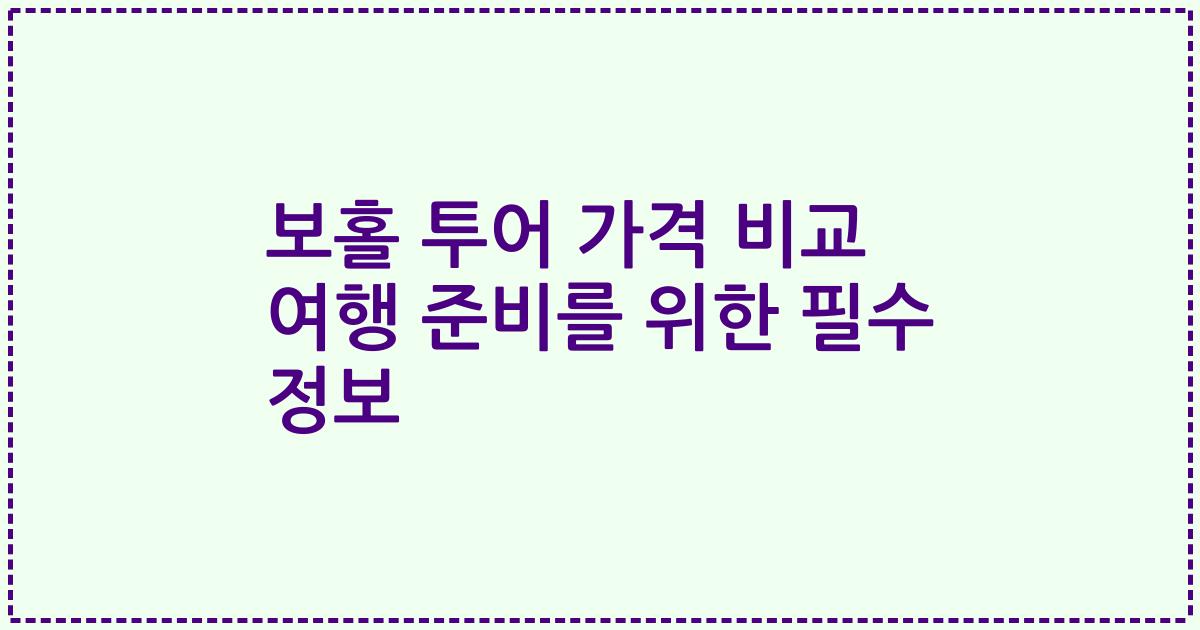 보홀 투어 가격 비교 여행 준비를 위한 필수 정보
