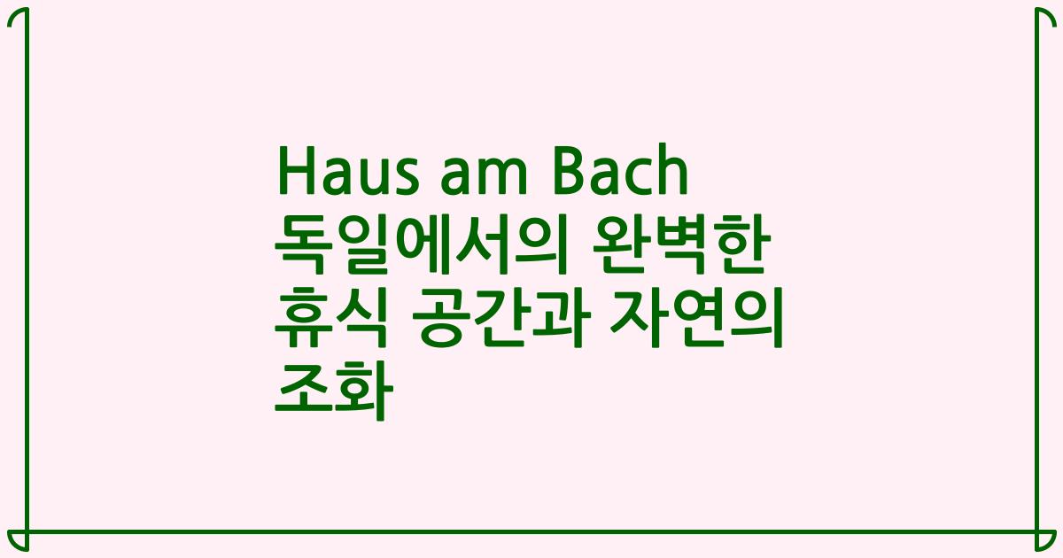 Haus am Bach 독일에서의 완벽한 휴식 공간과 자연의 조화