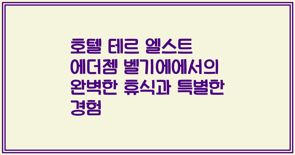 호텔 테르 엘스트 에더젬 벨기에에서의 완벽한 휴식과 특별한 경험