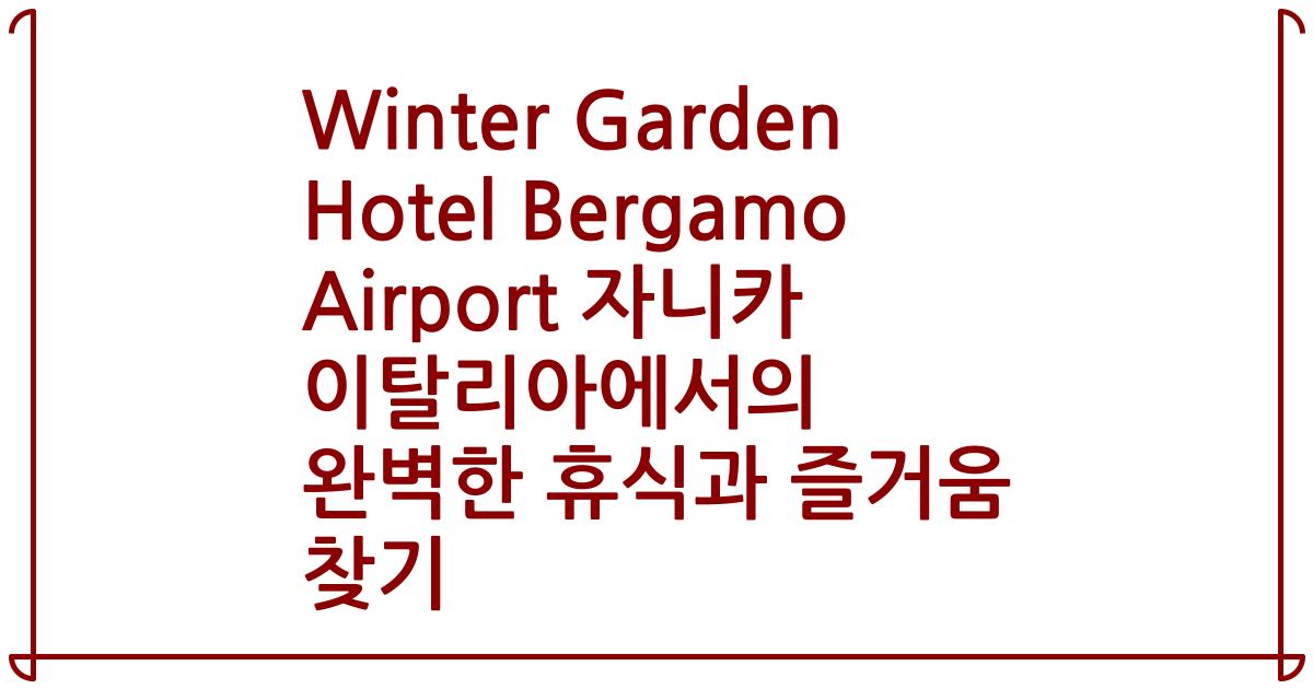 Winter Garden Hotel Bergamo Airport 자니카 이탈리아에서의 완벽한 휴식과 즐거움 찾기