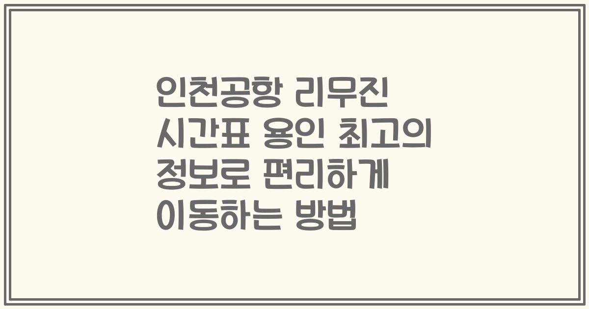 인천공항 리무진 시간표 용인 최고의 정보로 편리하게 이동하는 방법
