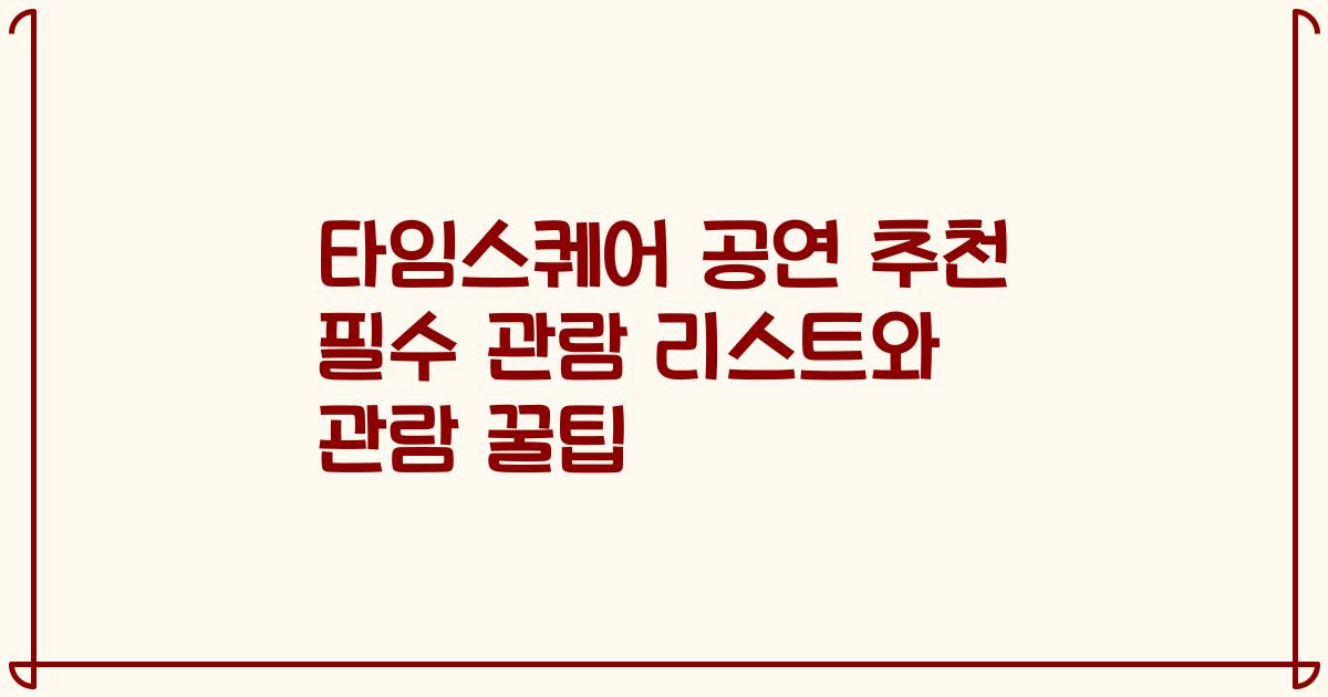 타임스퀘어 공연 추천 필수 관람 리스트와 관람 꿀팁