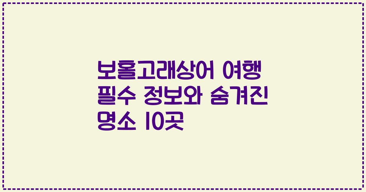 보홀고래상어 여행 필수 정보와 숨겨진 명소 10곳