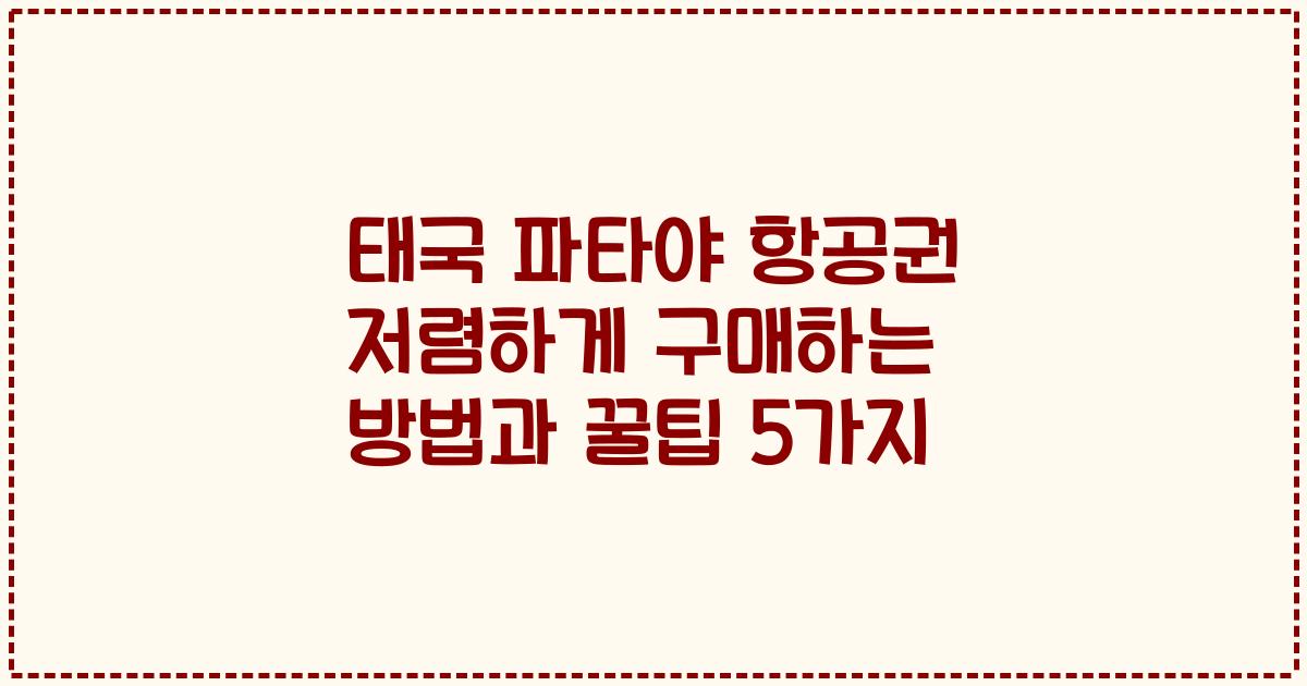태국 파타야 항공권 저렴하게 구매하는 방법과 꿀팁 5가지