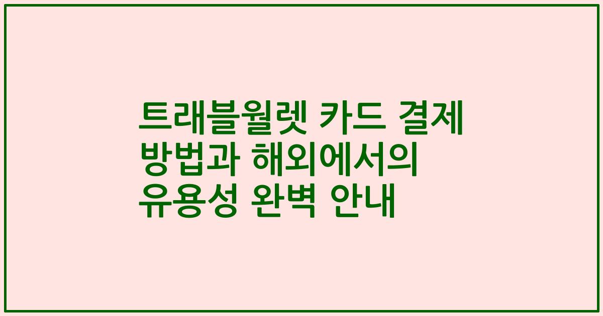 트래블월렛 카드 결제 방법과 해외에서의 유용성 완벽 안내