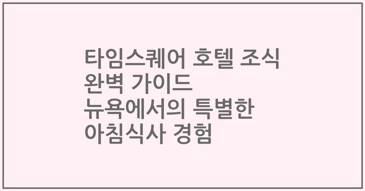 타임스퀘어 호텔 조식 완벽 가이드 뉴욕에서의 특별한 아침식사 경험