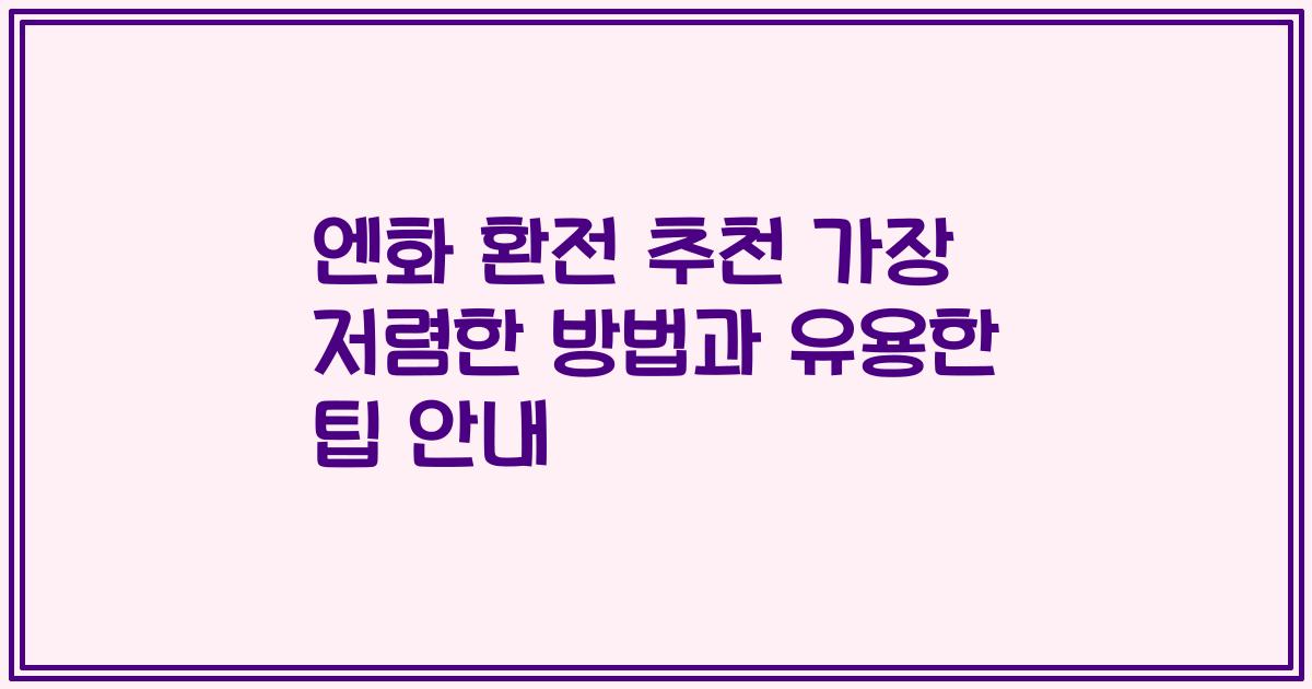 엔화 환전 추천 가장 저렴한 방법과 유용한 팁 안내