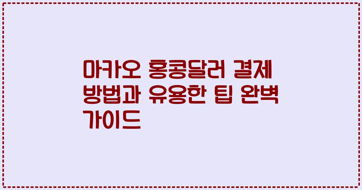 마카오 홍콩달러 결제 방법과 유용한 팁 완벽 가이드