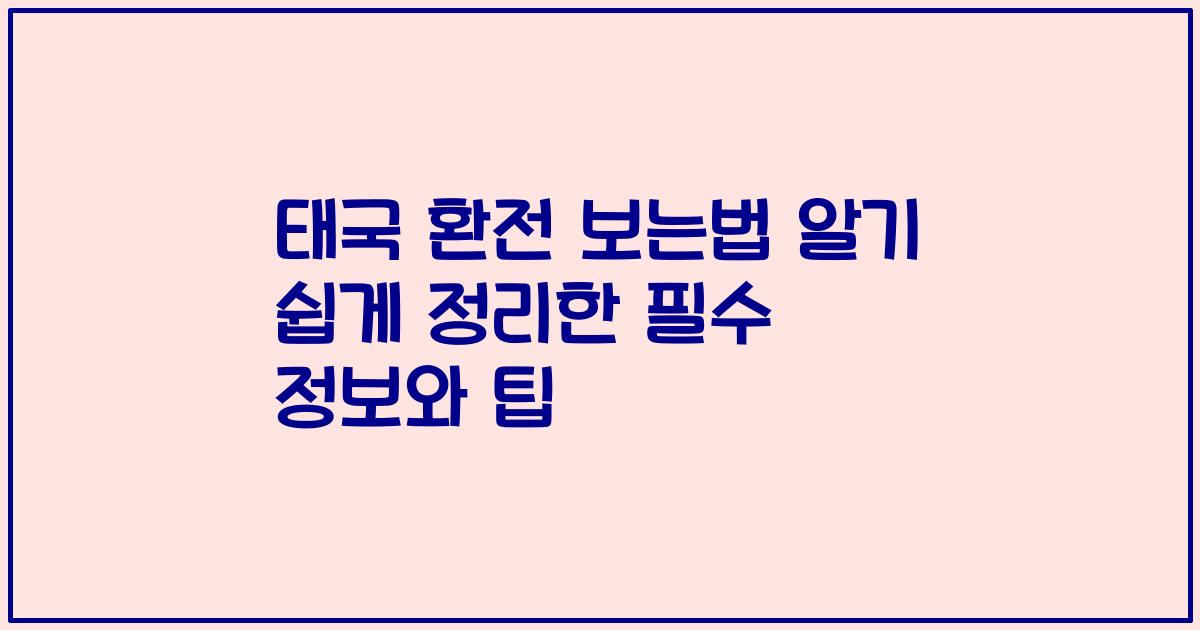 태국 환전 보는법 알기 쉽게 정리한 필수 정보와 팁