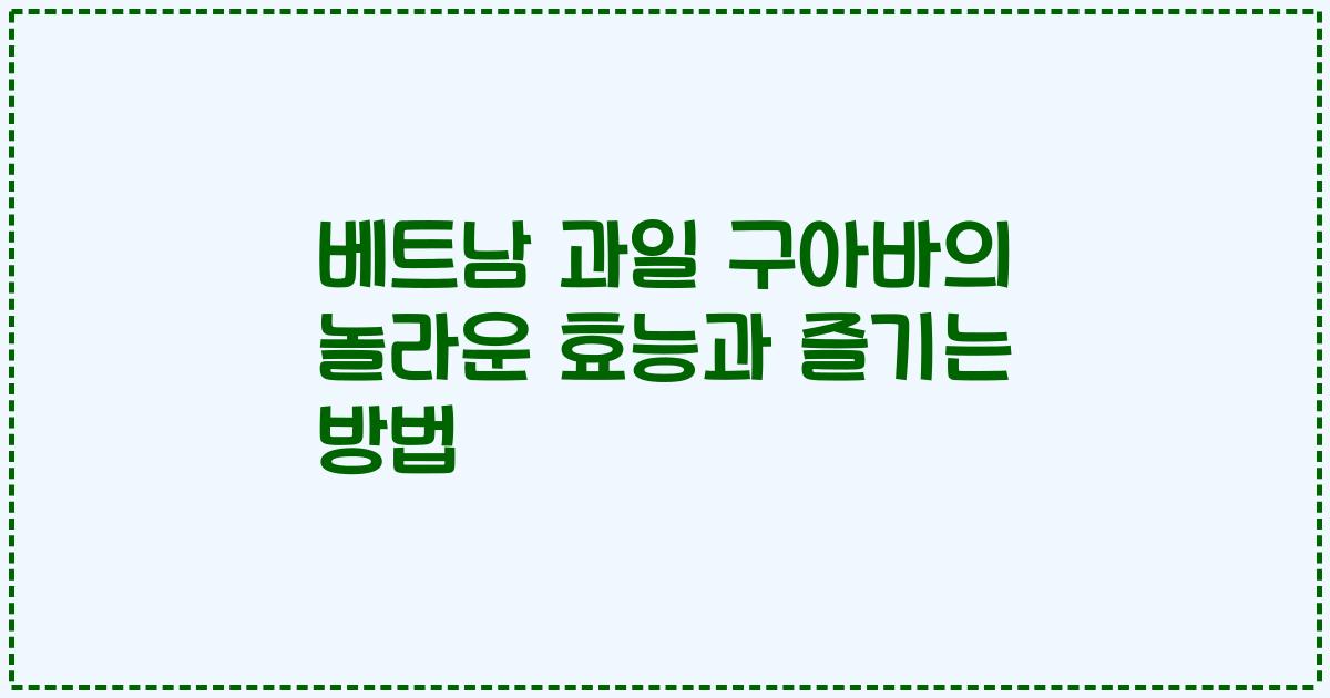 베트남 과일 구아바의 놀라운 효능과 즐기는 방법