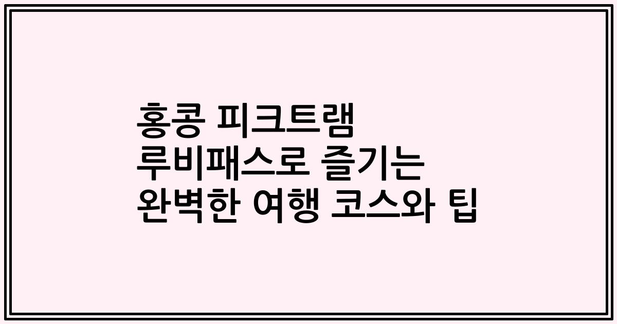 홍콩 피크트램 루비패스로 즐기는 완벽한 여행 코스와 팁