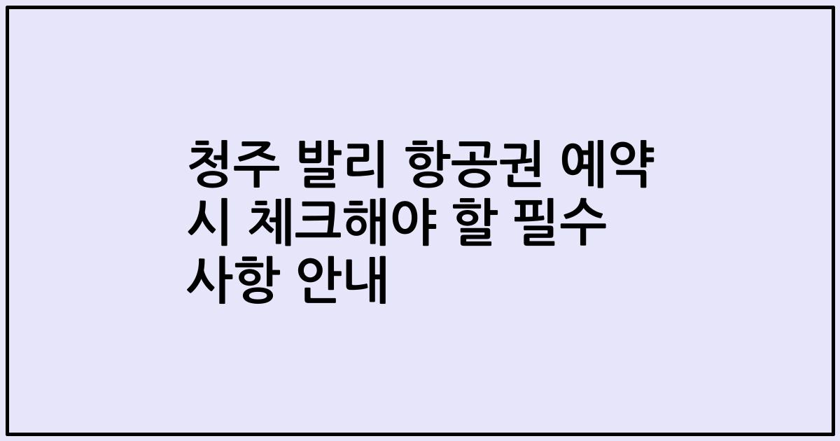 청주 발리 항공권 예약 시 체크해야 할 필수 사항 안내