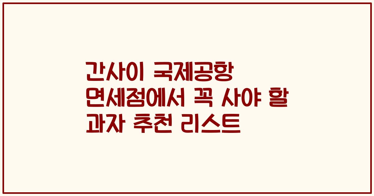 간사이 국제공항 면세점에서 꼭 사야 할 과자 추천 리스트