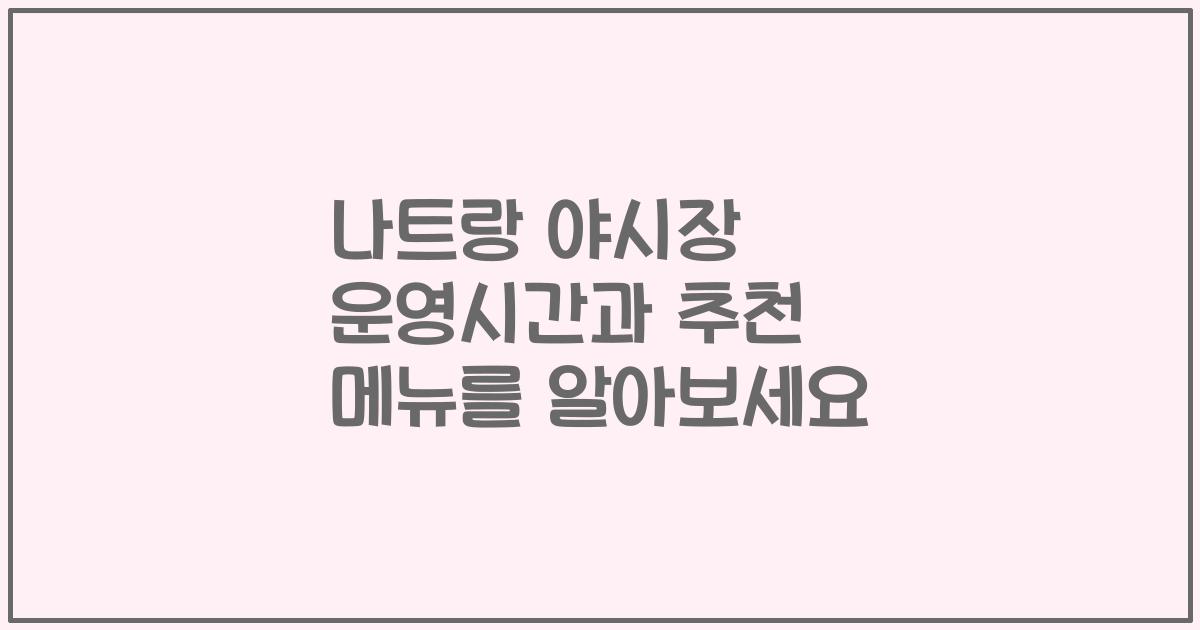 나트랑 야시장 운영시간과 추천 메뉴를 알아보세요