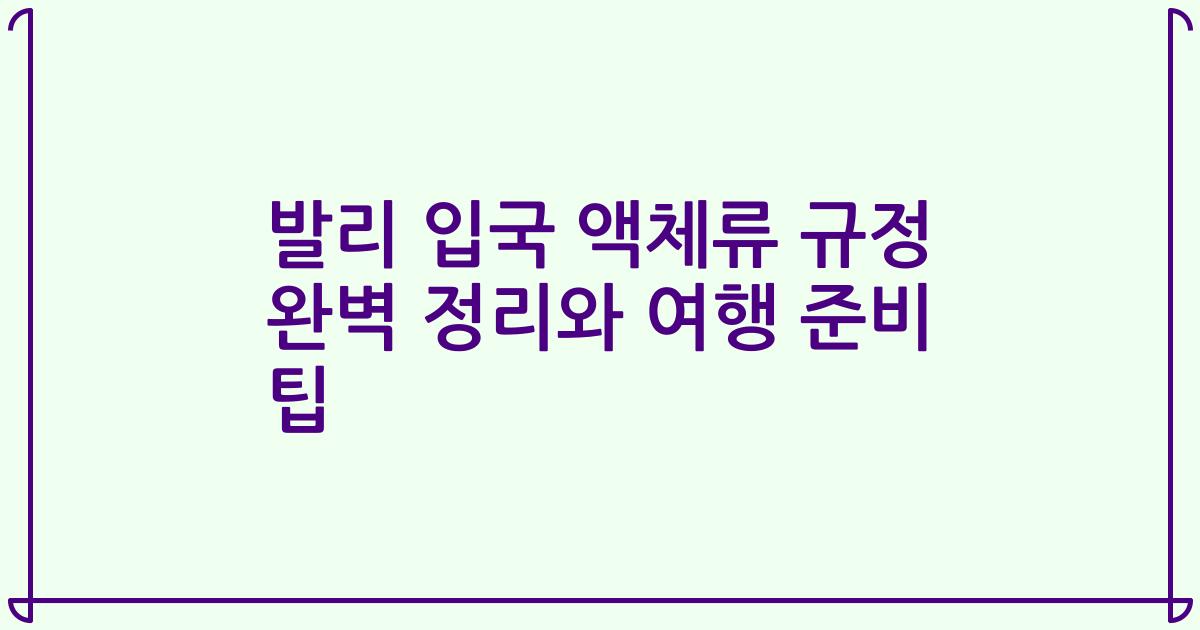 발리 입국 액체류 규정 완벽 정리와 여행 준비 팁
