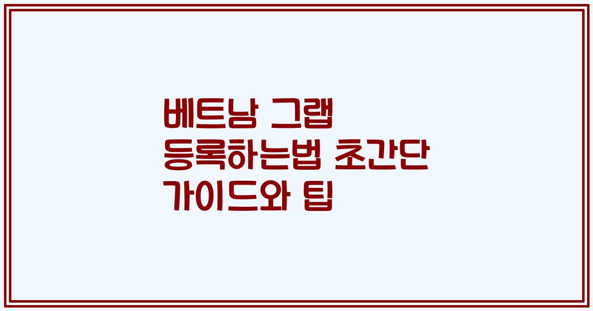 베트남 그랩 등록하는법 초간단 가이드와 팁