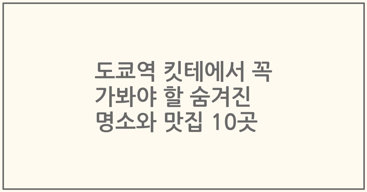 도쿄역 킷테에서 꼭 가봐야 할 숨겨진 명소와 맛집 10곳