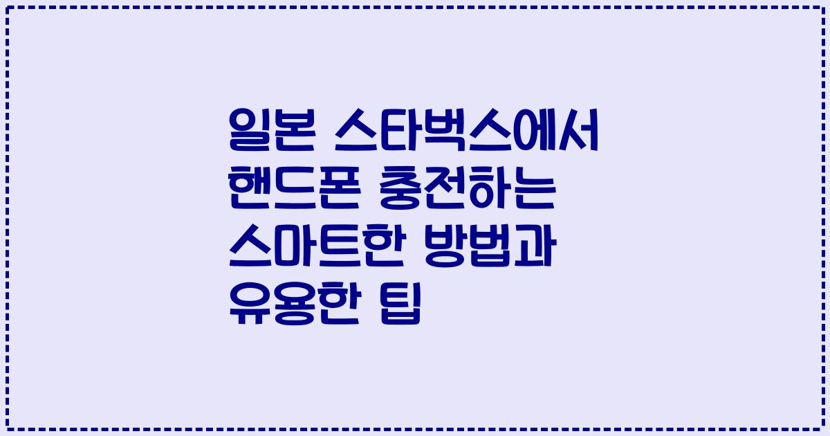 일본 스타벅스에서 핸드폰 충전하는 스마트한 방법과 유용한 팁