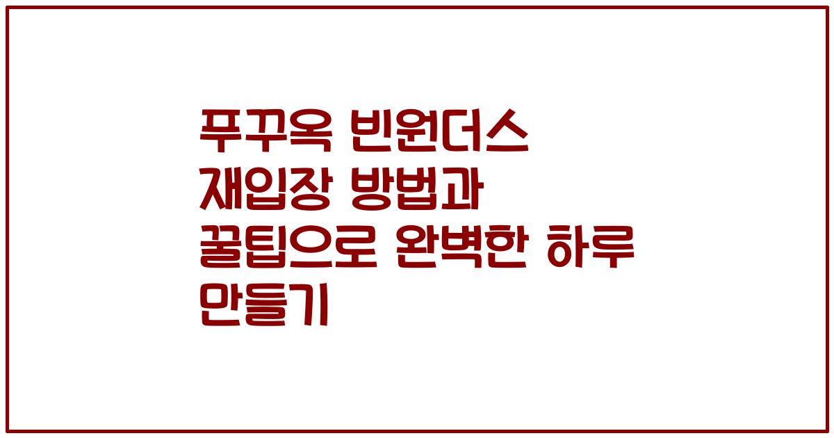 푸꾸옥 빈원더스 재입장 방법과 꿀팁으로 완벽한 하루 만들기