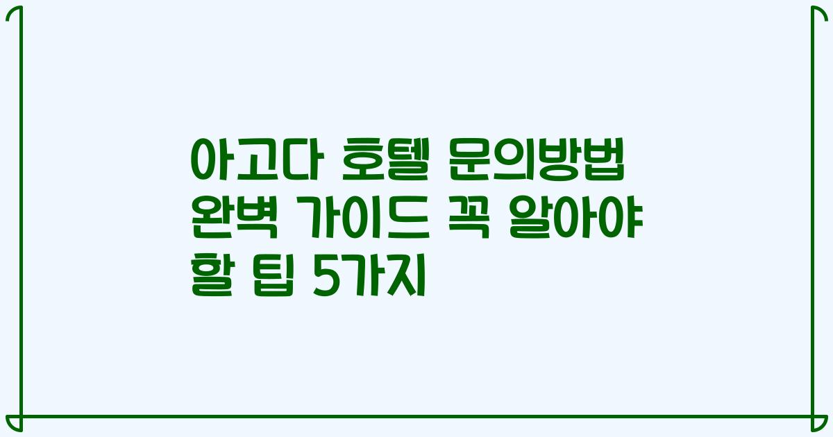 아고다 호텔 문의방법 완벽 가이드 꼭 알아야 할 팁 5가지
