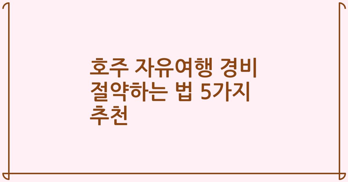 호주 자유여행 경비 절약하는 법 5가지 추천