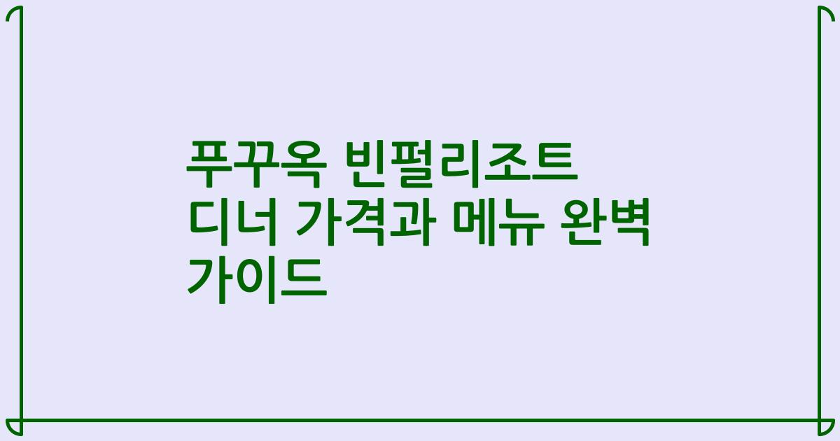 푸꾸옥 빈펄리조트 디너 가격과 메뉴 완벽 가이드