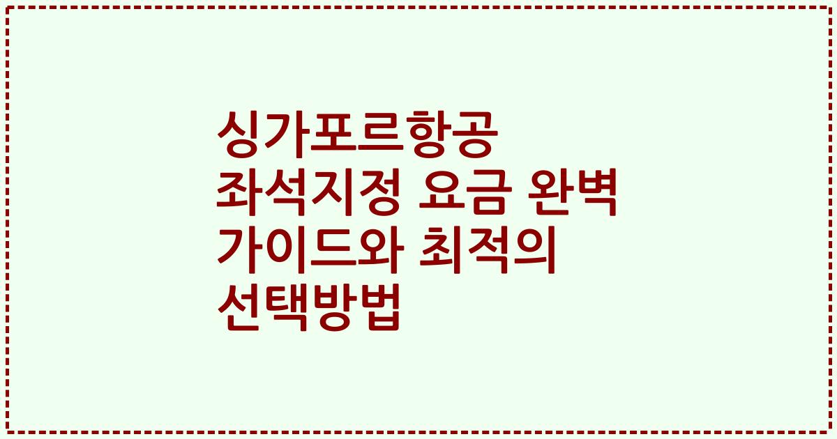 싱가포르항공 좌석지정 요금 완벽 가이드와 최적의 선택방법