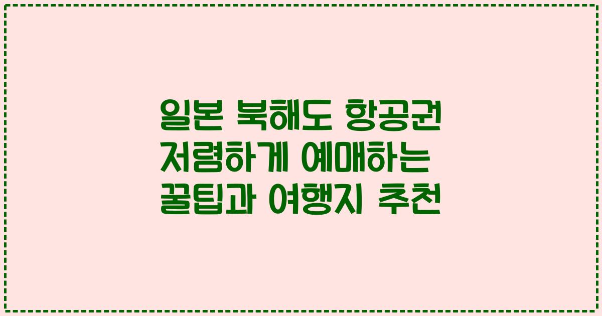 일본 북해도 항공권 저렴하게 예매하는 꿀팁과 여행지 추천