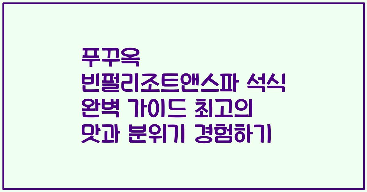 푸꾸옥 빈펄리조트앤스파 석식 완벽 가이드 최고의 맛과 분위기 경험하기