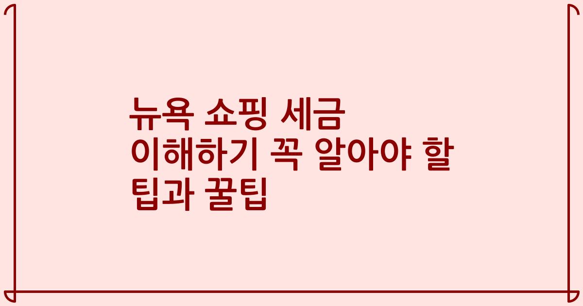 뉴욕 쇼핑 세금 이해하기 꼭 알아야 할 팁과 꿀팁