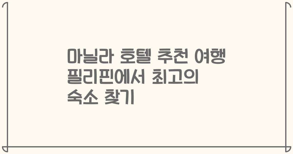 마닐라 호텔 추천 여행 필리핀에서 최고의 숙소 찾기