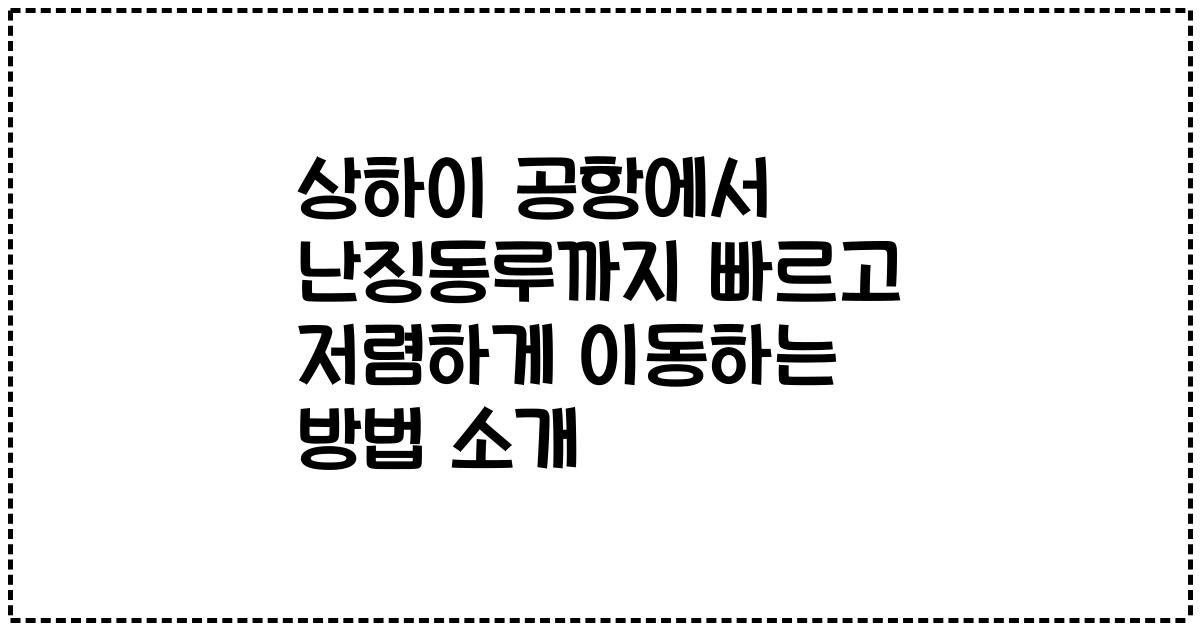 상하이 공항에서 난징동루까지 빠르고 저렴하게 이동하는 방법 소개