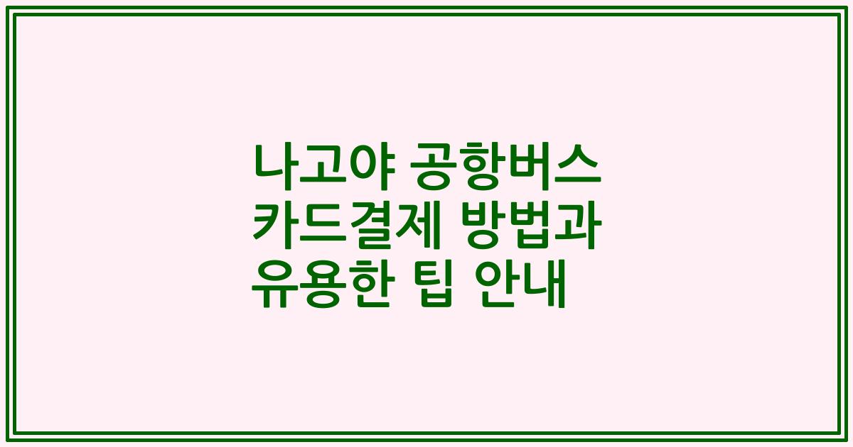 나고야 공항버스 카드결제 방법과 유용한 팁 안내
