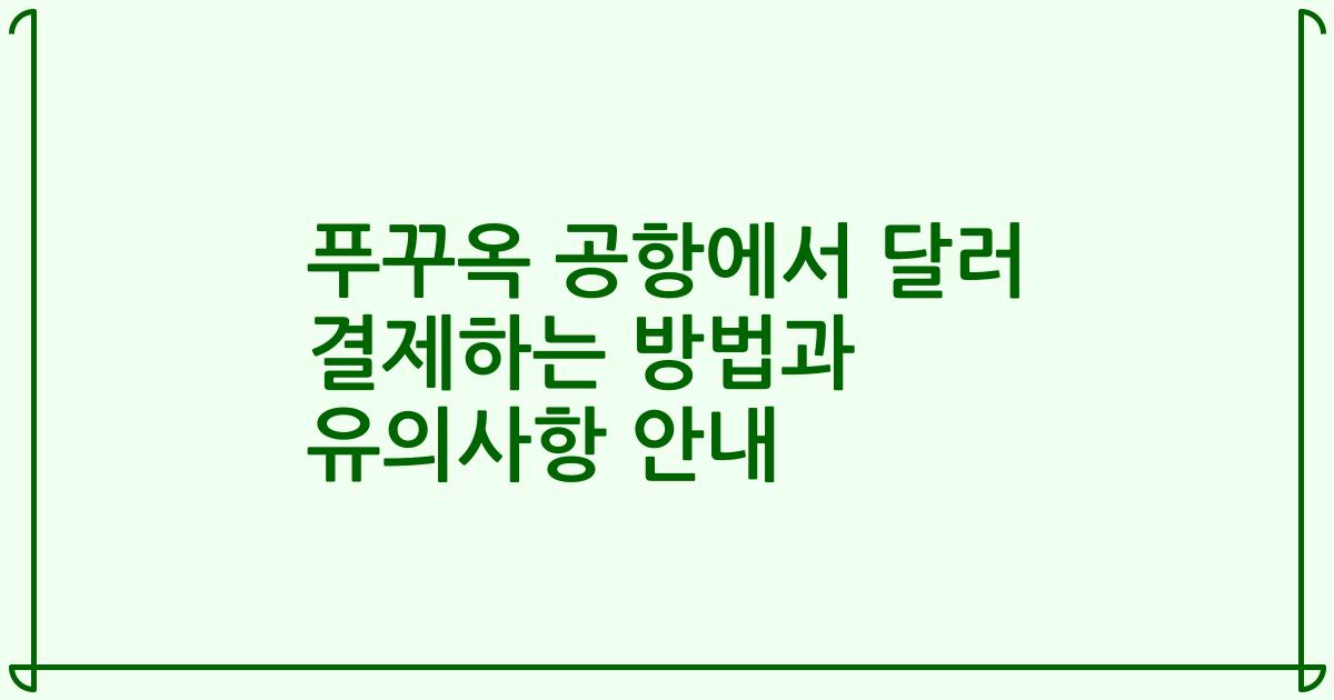 푸꾸옥 공항에서 달러 결제하는 방법과 유의사항 안내