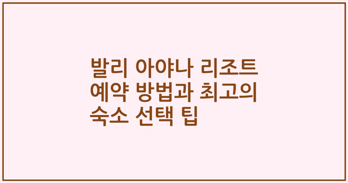발리 아야나 리조트 예약 방법과 최고의 숙소 선택 팁