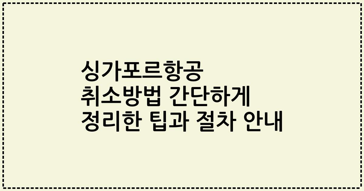싱가포르항공 취소방법 간단하게 정리한 팁과 절차 안내