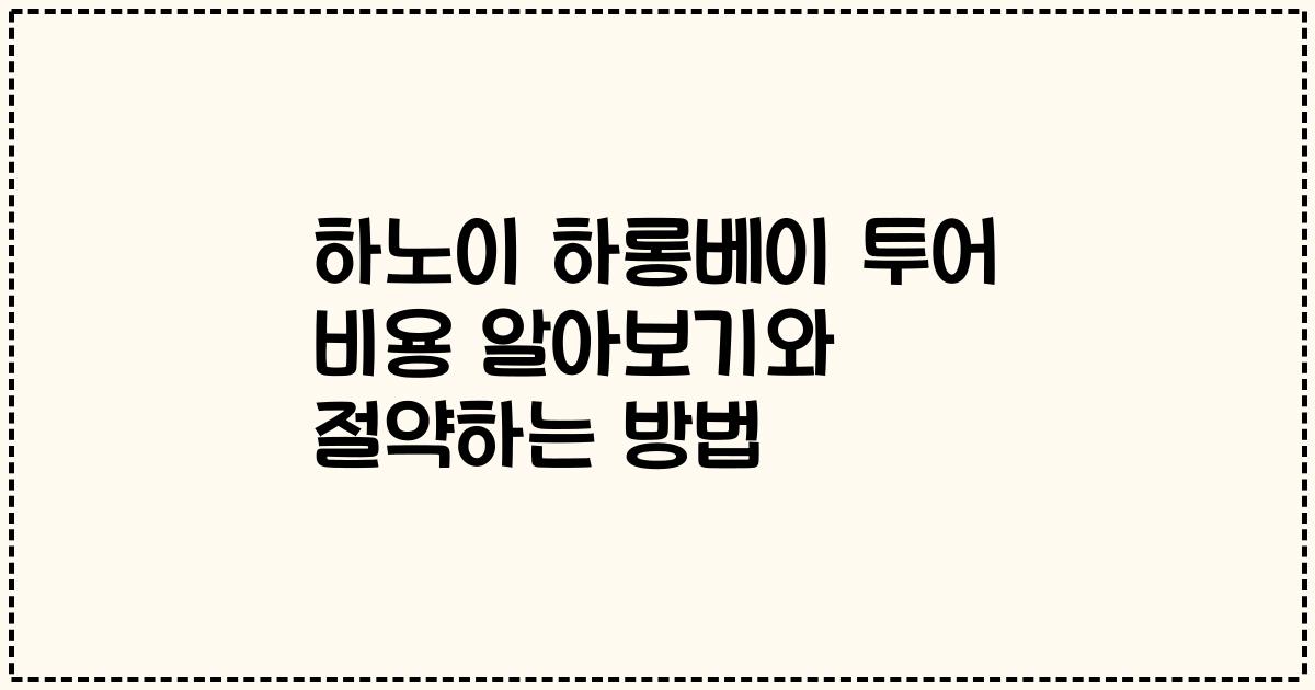 하노이 하롱베이 투어 비용 알아보기와 절약하는 방법