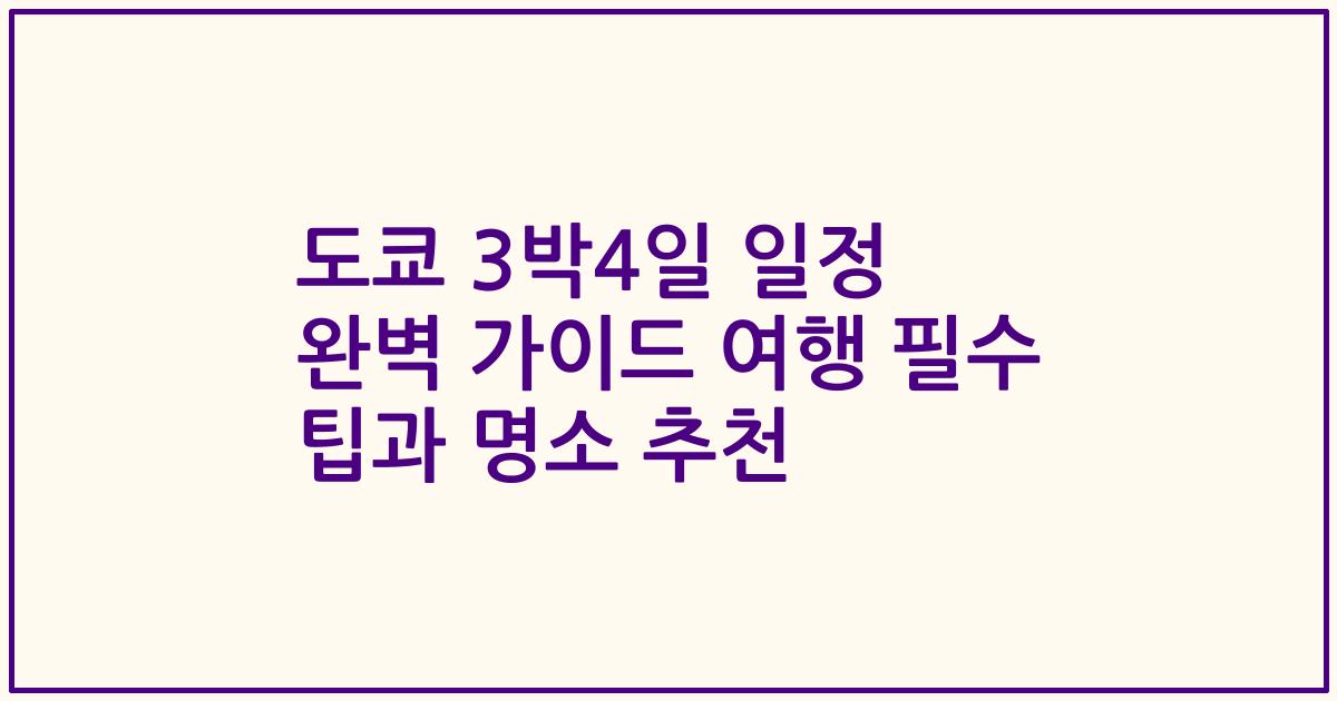 도쿄 3박4일 일정 완벽 가이드 여행 필수 팁과 명소 추천