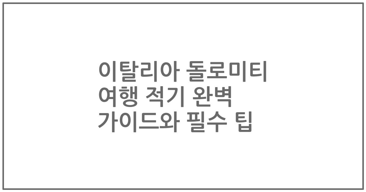 이탈리아 돌로미티 여행 적기 완벽 가이드와 필수 팁