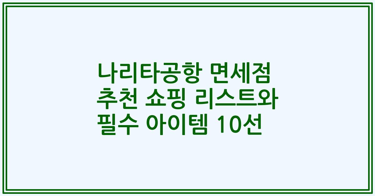 나리타공항 면세점 추천 쇼핑 리스트와 필수 아이템 10선