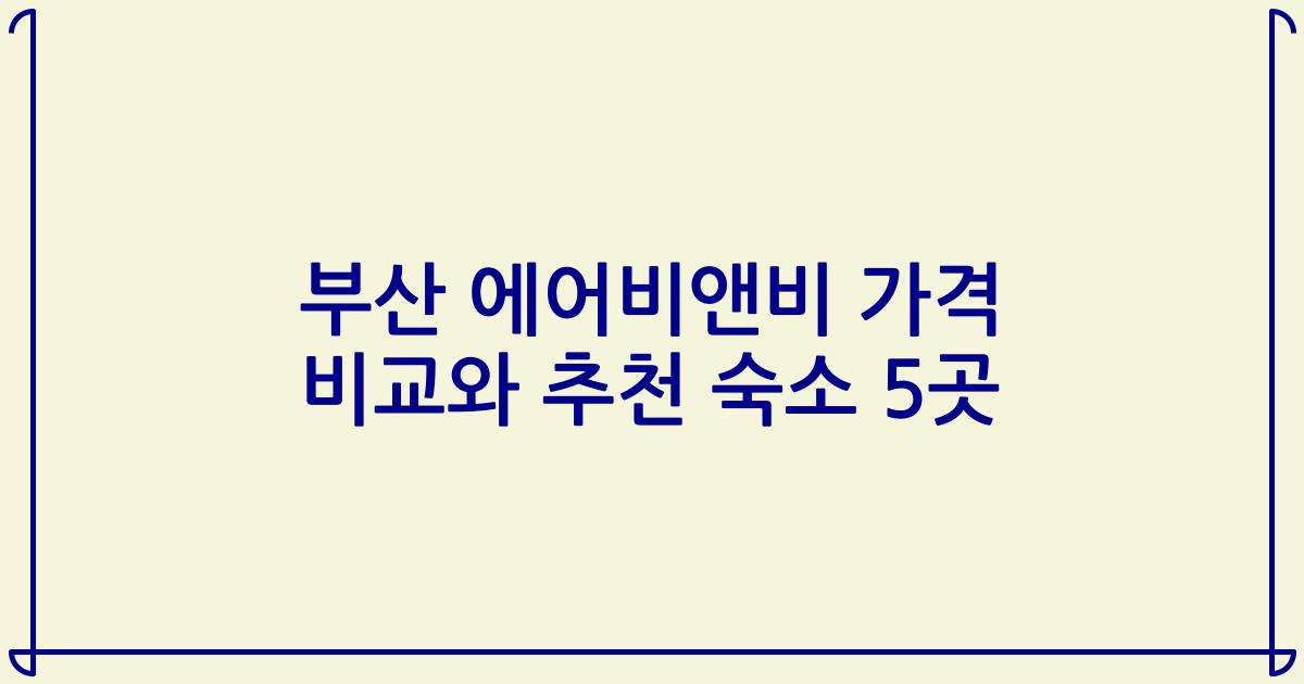 부산 에어비앤비 가격 비교와 추천 숙소 5곳