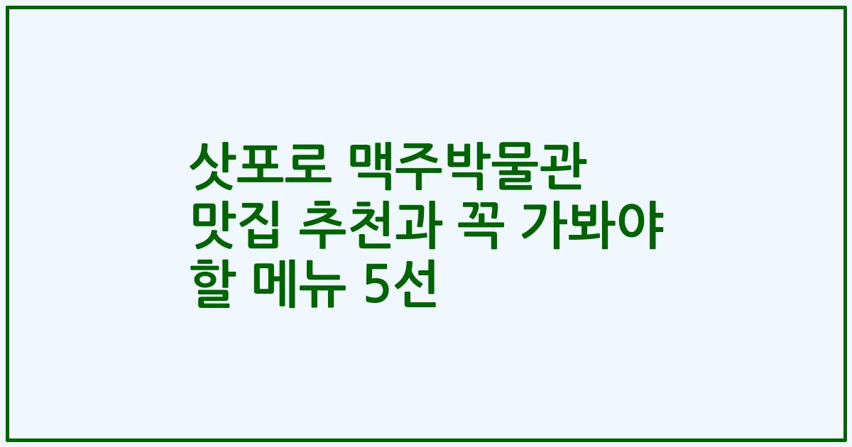 삿포로 맥주박물관 맛집 추천과 꼭 가봐야 할 메뉴 5선