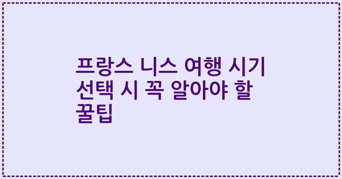 프랑스 니스 여행 시기 선택 시 꼭 알아야 할 꿀팁