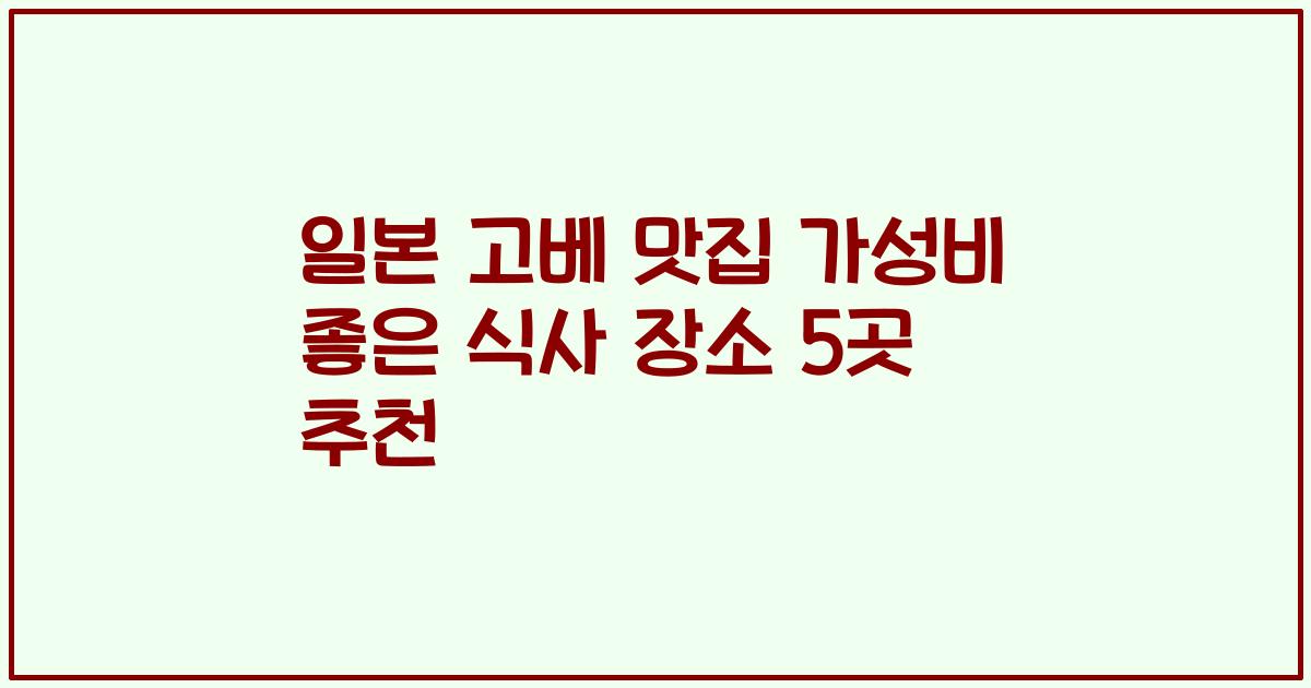 일본 고베 맛집 가성비 좋은 식사 장소 5곳 추천
