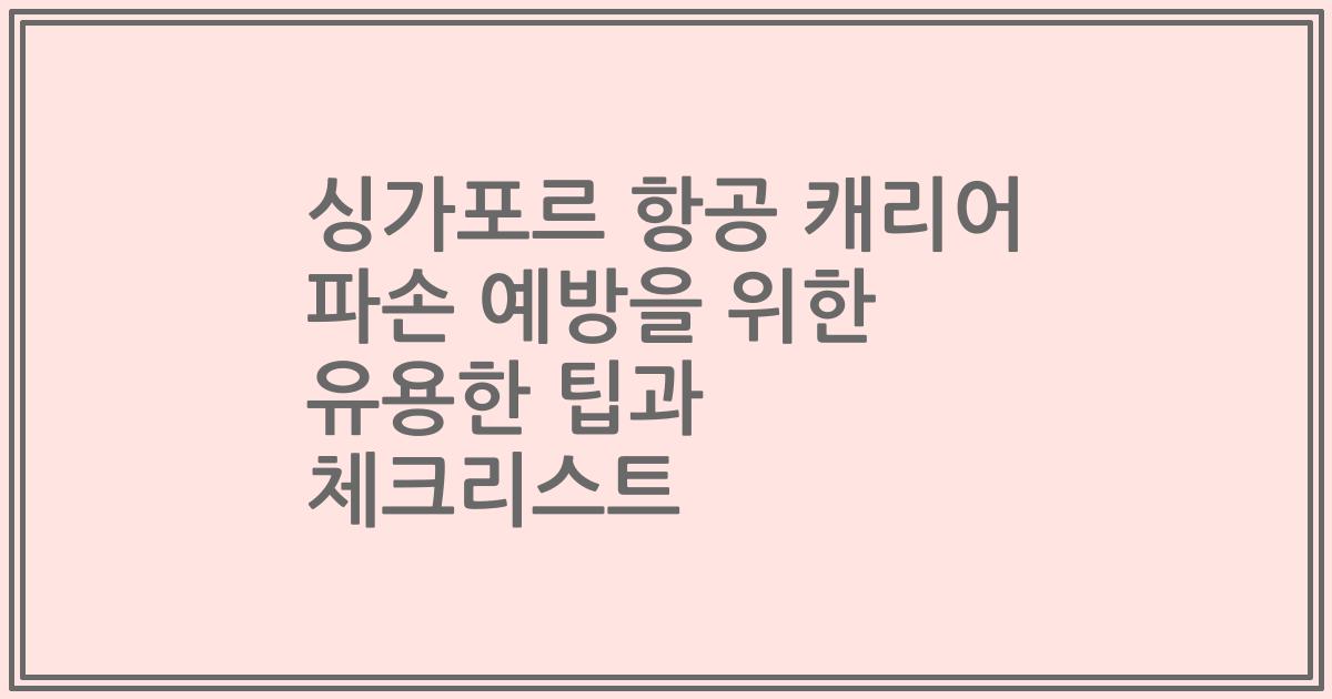 싱가포르 항공 캐리어 파손 예방을 위한 유용한 팁과 체크리스트