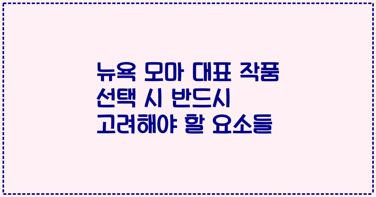 뉴욕 모마 대표 작품 선택 시 반드시 고려해야 할 요소들