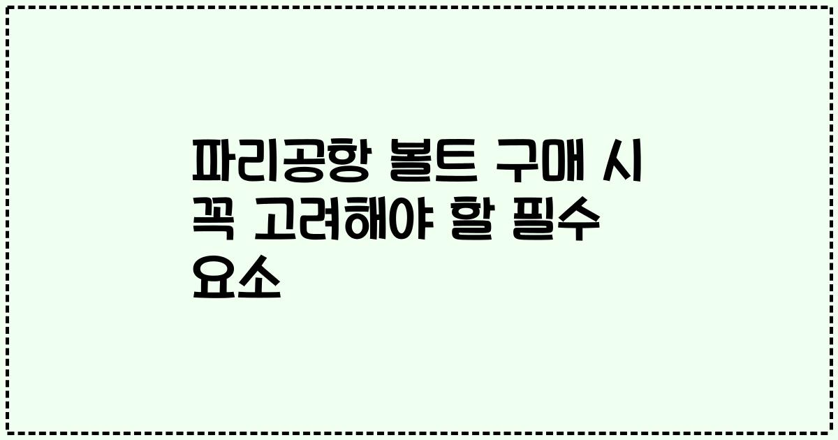 파리공항 볼트 구매 시 꼭 고려해야 할 필수 요소