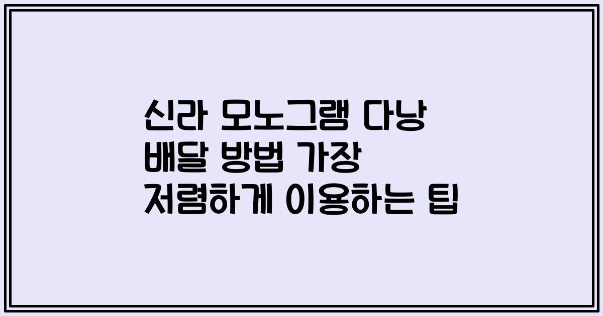 신라 모노그램 다낭 배달 방법 가장 저렴하게 이용하는 팁