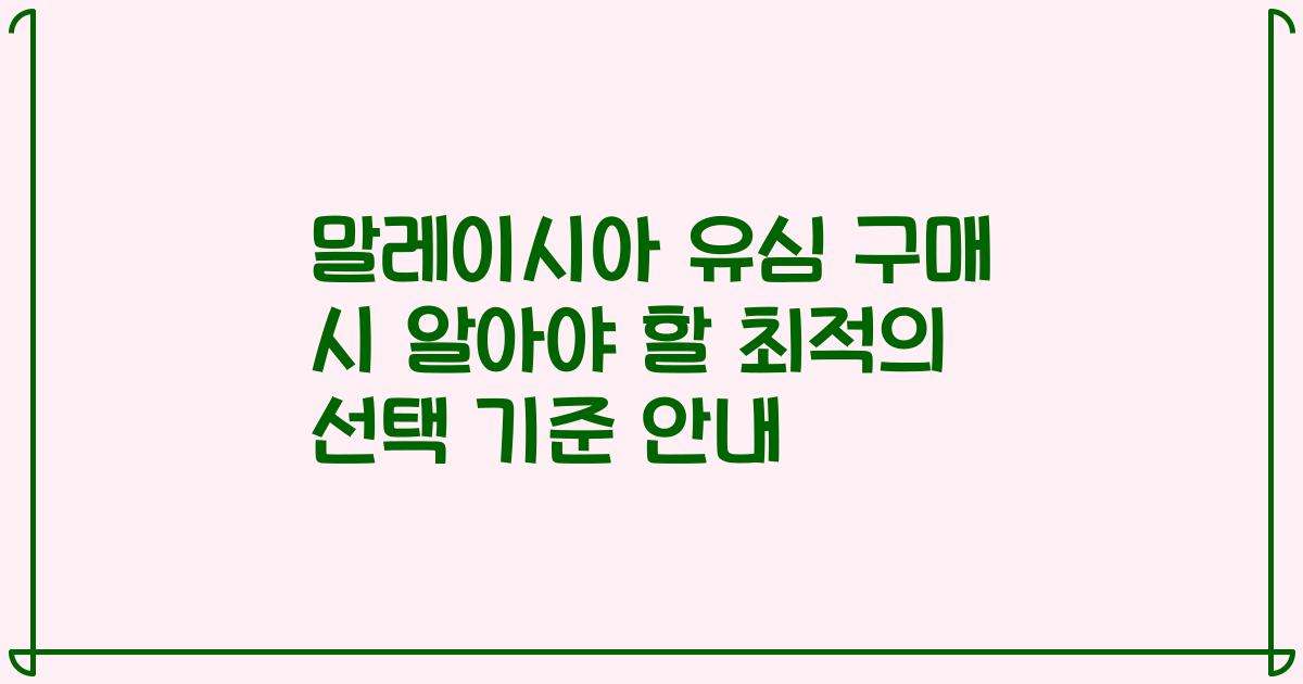 말레이시아 유심 구매 시 알아야 할 최적의 선택 기준 안내