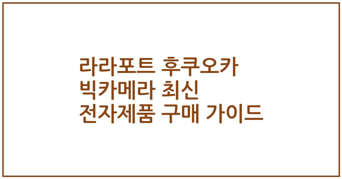 라라포트 후쿠오카 빅카메라 최신 전자제품 구매 가이드